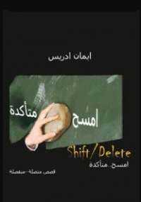 امسح …متأكدة